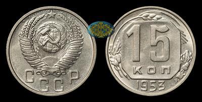15 Копеек 1953 года