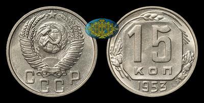 15 Копеек 1953 года