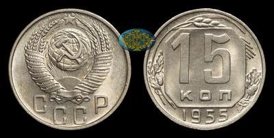 15 Копеек 1955 года