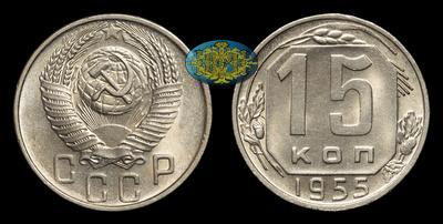 15 Копеек 1955 года