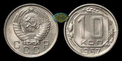 10 Копеек 1957 года
