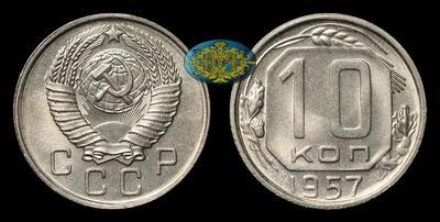 10 Копеек 1957 года