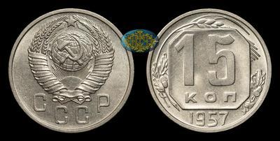 15 Копеек 1957 года