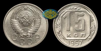 15 Копеек 1957 года