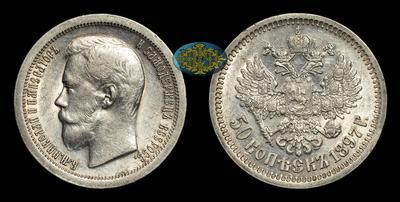 50 Копеек 1897 года, ★