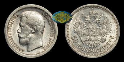 50 Копеек 1897 года, ★