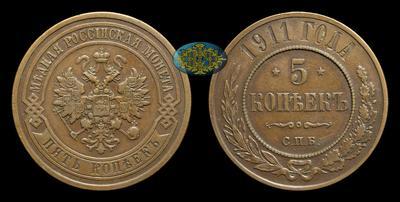 5 Копеек 1911 года, СПБ
