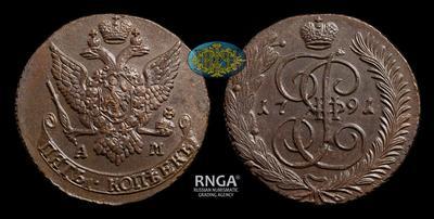 5 Копеек 1791 года, АМ