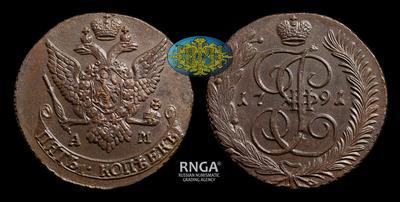 5 Копеек 1791 года, АМ