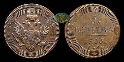 5 Копеек 1806 года, ЕМ