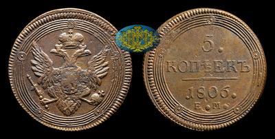 5 Копеек 1806 года, ЕМ