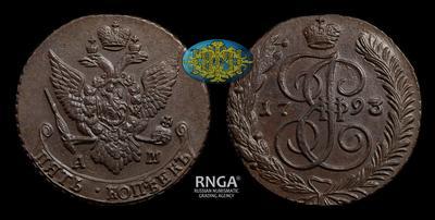5 Копеек 1793 года, АМ