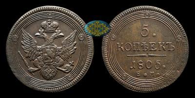 5 Копеек 1805 года, ЕМ