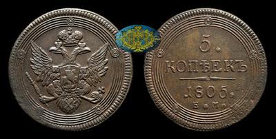 5 Копеек 1805 года, ЕМ