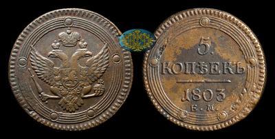 5 Копеек 1803 года, ЕМ