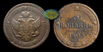 5 Копеек 1803 года, ЕМ