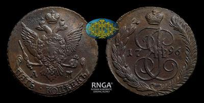 5 Копеек 1796 года, АМ