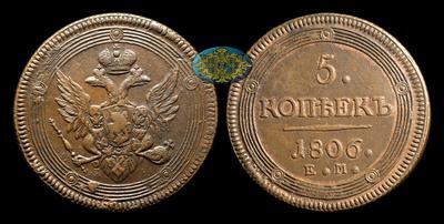 5 Копеек 1806 года, ЕМ