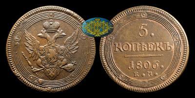 5 Копеек 1806 года, ЕМ