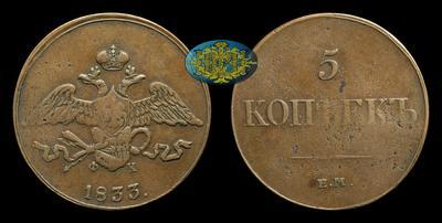 5 Копеек 1833 года, ЕМ ФХ