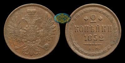 2 Копейки 1852 года, ЕМ