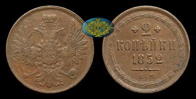 2 Копейки 1852 года, ЕМ