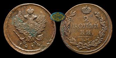 2 Копейки 1814 года, ЕМ НМ