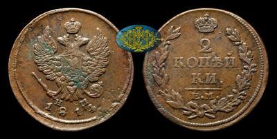 2 Копейки 1814 года, ЕМ НМ