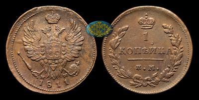 Копейка 1811 года, ЕМ НМ