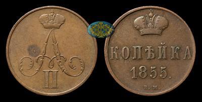 Копейка 1855 года, ВМ