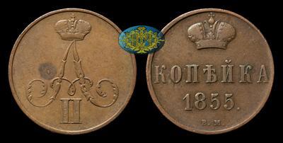 Копейка 1855 года, ВМ