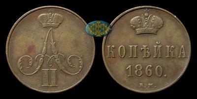 Копейка 1860 года, ВМ