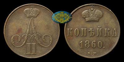 Копейка 1860 года, ВМ