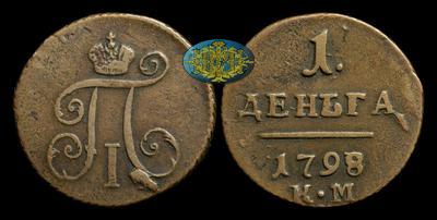 Деньга 1798 года, КМ