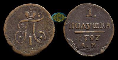Полушка 1797 года, АМ