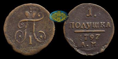 Полушка 1797 года, АМ
