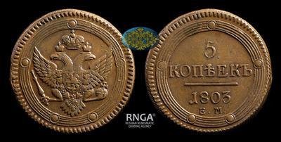 5 Копеек 1803 года, ЕМ