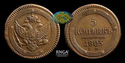 5 Копеек 1803 года, ЕМ