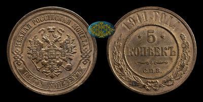5 Копеек 1911 года, СПБ