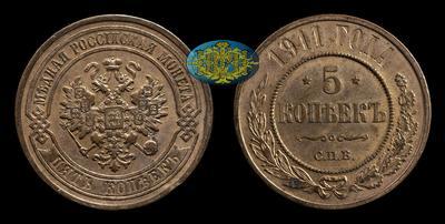 5 Копеек 1911 года, СПБ
