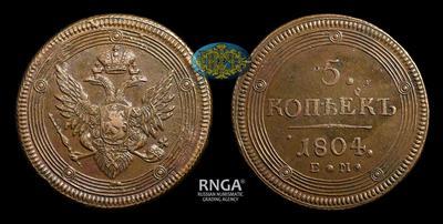 5 Копеек 1804 года, ЕМ