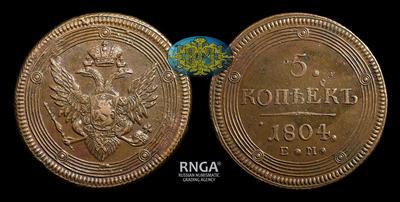 5 Копеек 1804 года, ЕМ