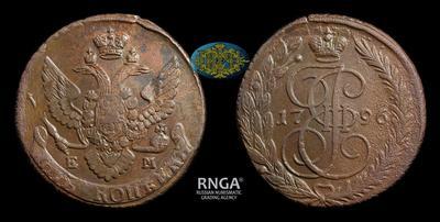 5 Копеек 1796 года, ЕМ, т.н. 