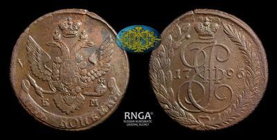 5 Копеек 1796 года, ЕМ, т.н. 