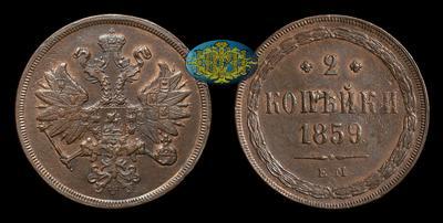 2 Копейки 1859 года, ЕМ