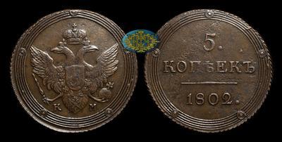 5 Копеек 1802 года, КМ