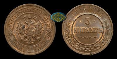 5 Копеек 1916 года