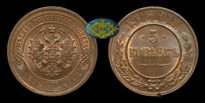 5 Копеек 1916 года