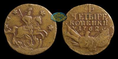 4 Копейки 1762 года