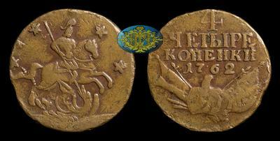 4 Копейки 1762 года